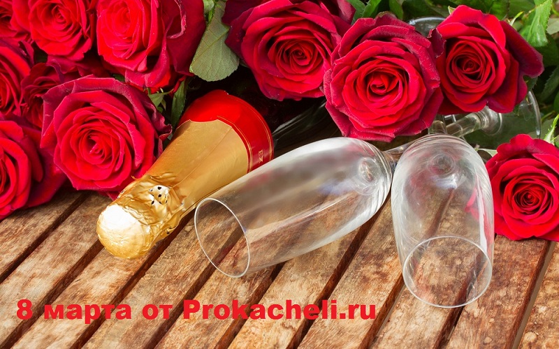 Подарки на 8 марта от интернент магазина prokacheli.ru
