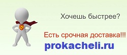Скорая доставка в интернет магазине www.prokacheli.ru